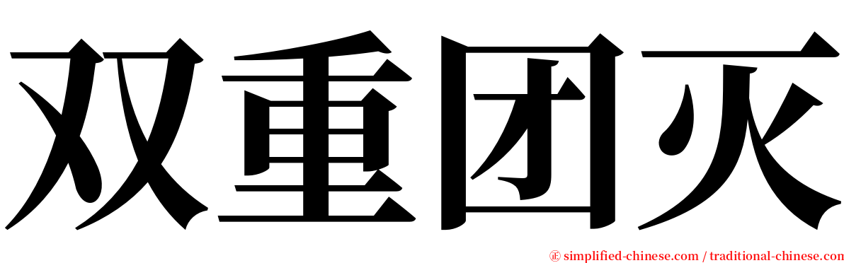 双重团灭 serif font