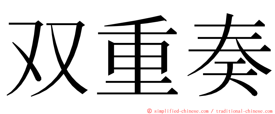 双重奏 ming font