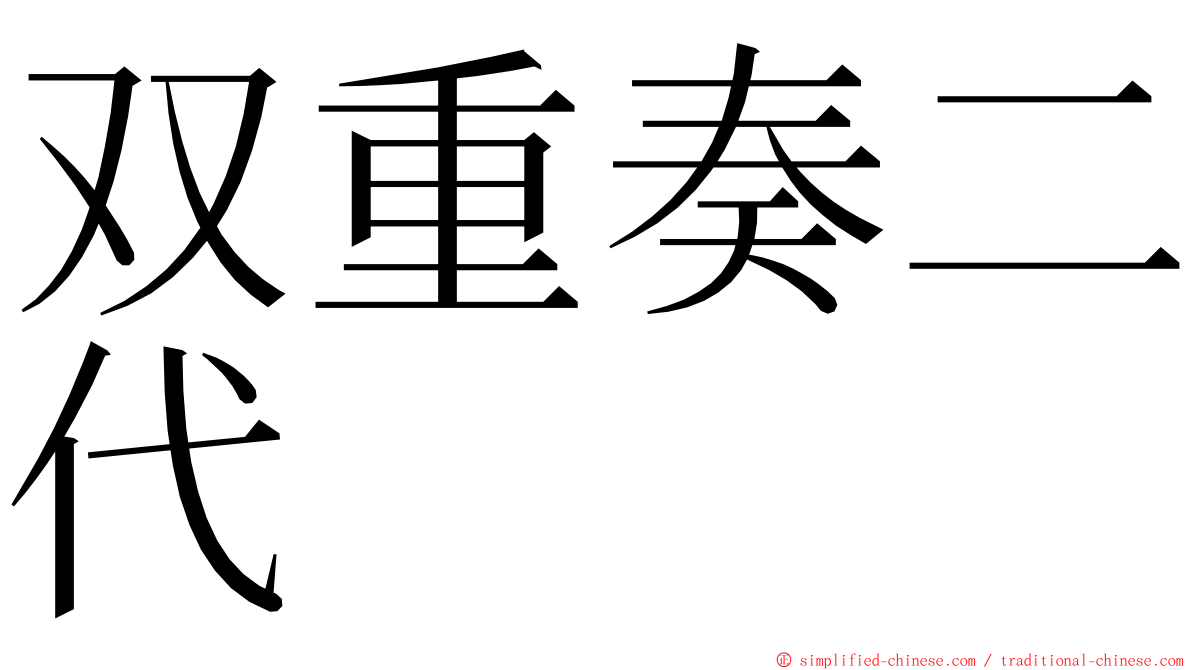 双重奏二代 ming font