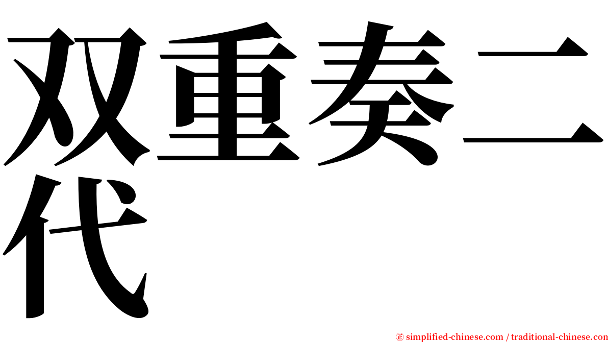 双重奏二代 serif font