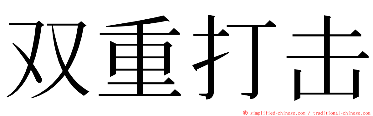 双重打击 ming font