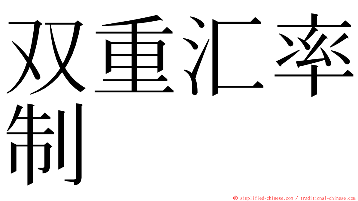 双重汇率制 ming font