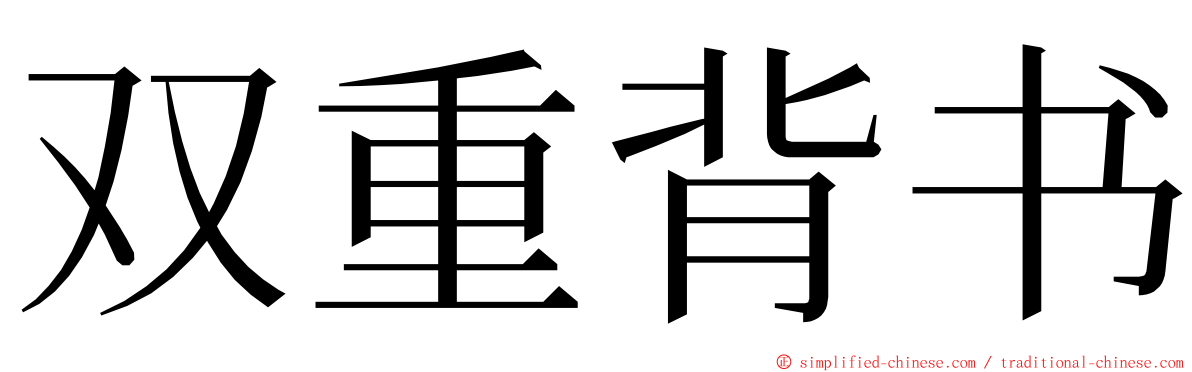 双重背书 ming font