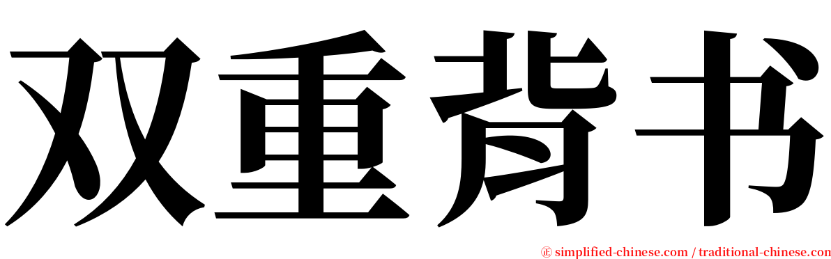 双重背书 serif font