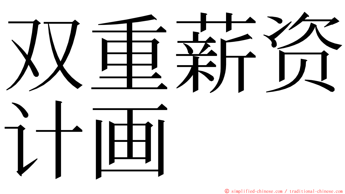 双重薪资计画 ming font