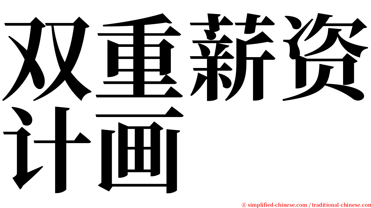 双重薪资计画 serif font