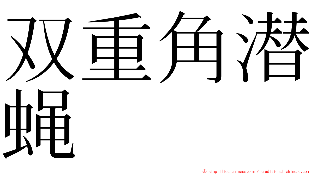 双重角潜蝇 ming font