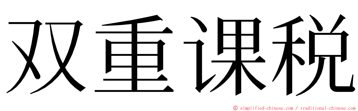 双重课税 ming font