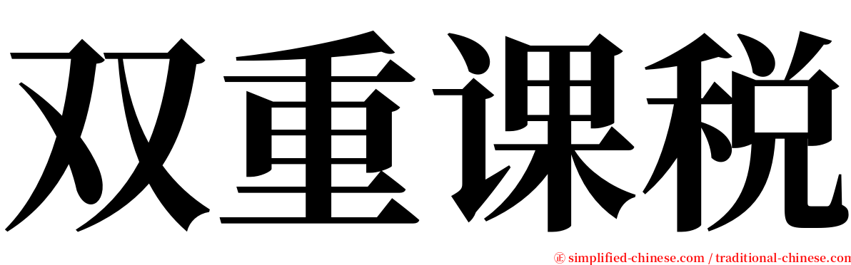 双重课税 serif font