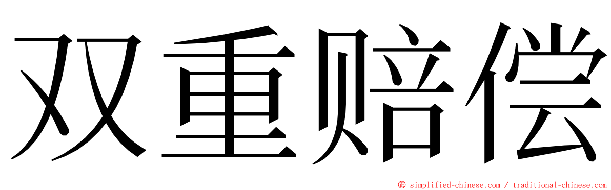 双重赔偿 ming font