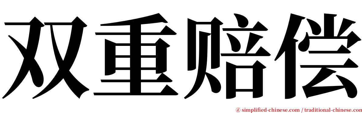 双重赔偿 serif font