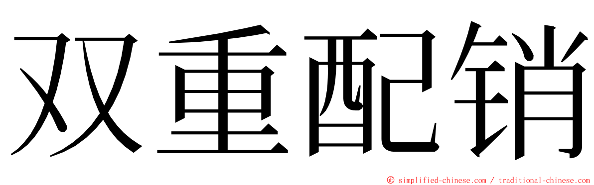 双重配销 ming font