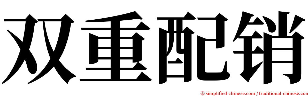 双重配销 serif font