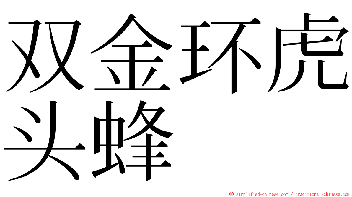 双金环虎头蜂 ming font