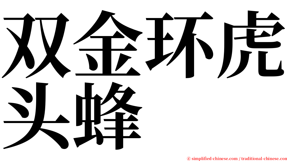 双金环虎头蜂 serif font