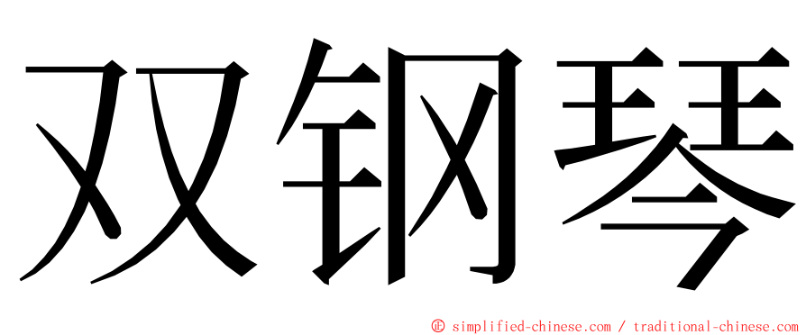 双钢琴 ming font