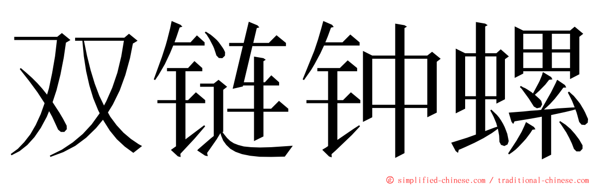 双链钟螺 ming font