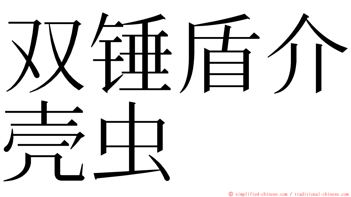 双锤盾介壳虫 ming font