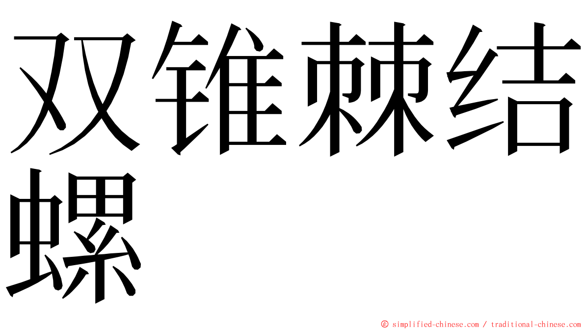 双锥棘结螺 ming font