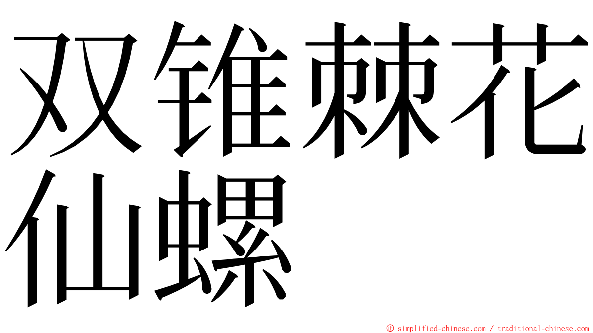 双锥棘花仙螺 ming font