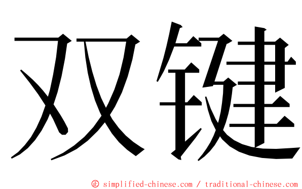 双键 ming font