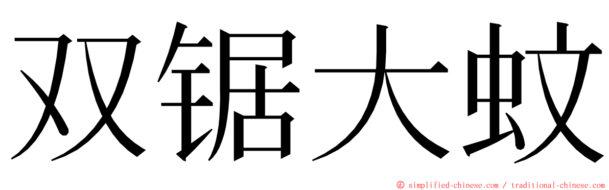 双锯大蚊 ming font