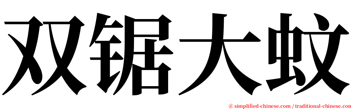 双锯大蚊 serif font