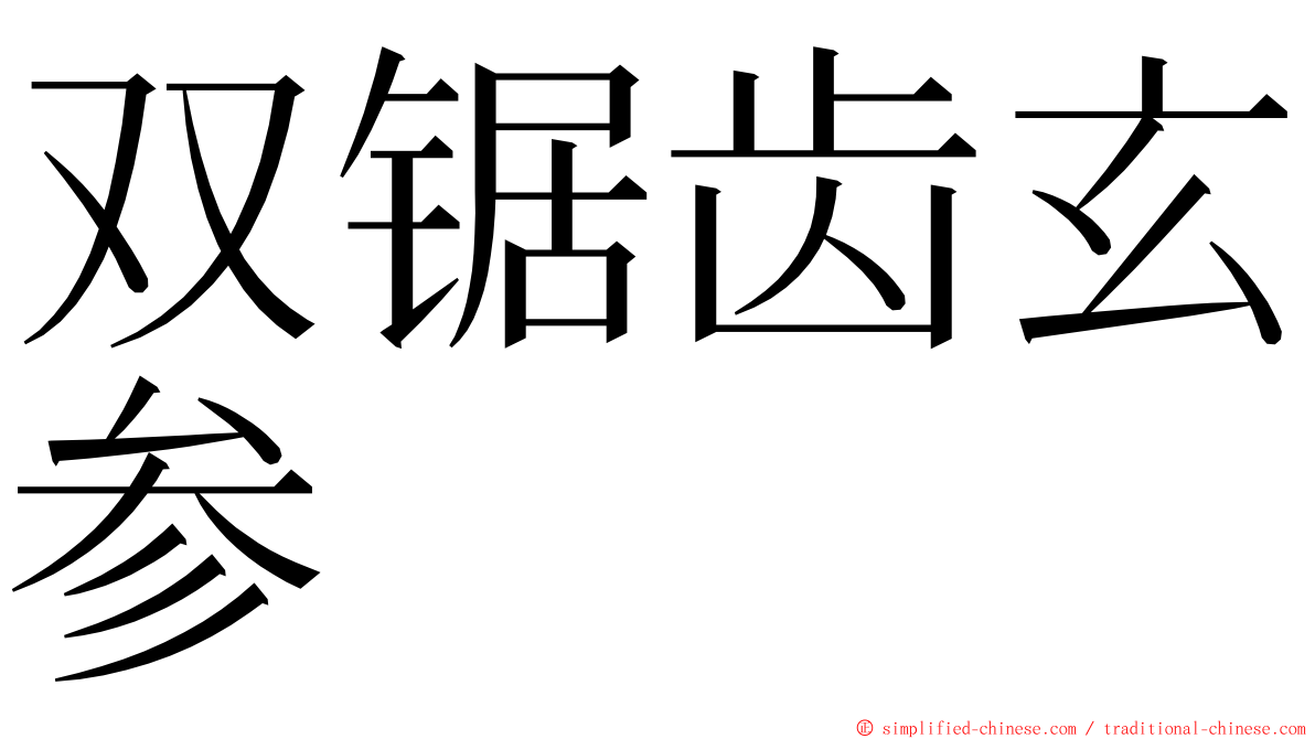 双锯齿玄参 ming font