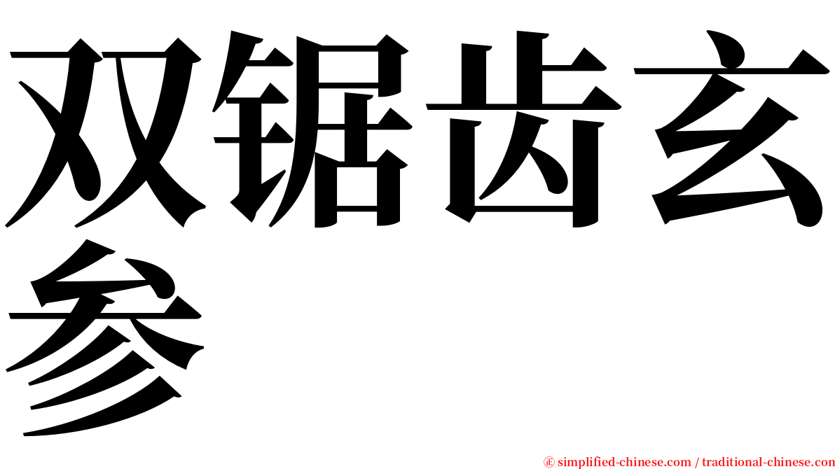 双锯齿玄参 serif font