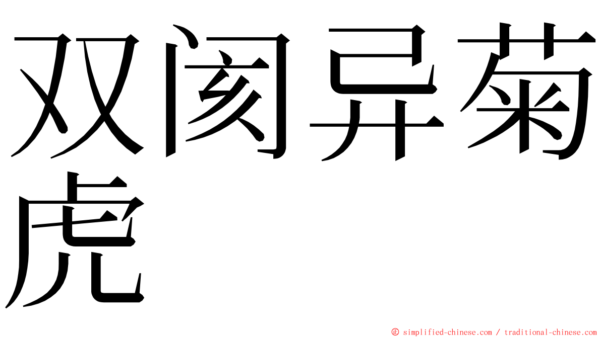 双阂异菊虎 ming font