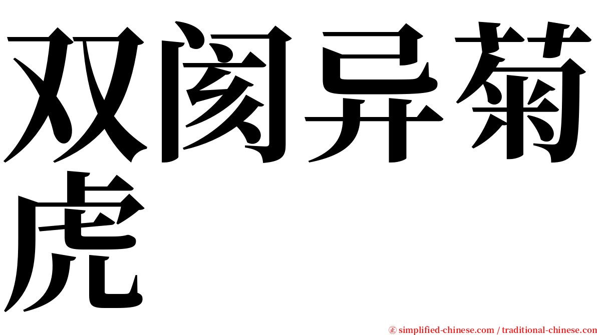 双阂异菊虎 serif font