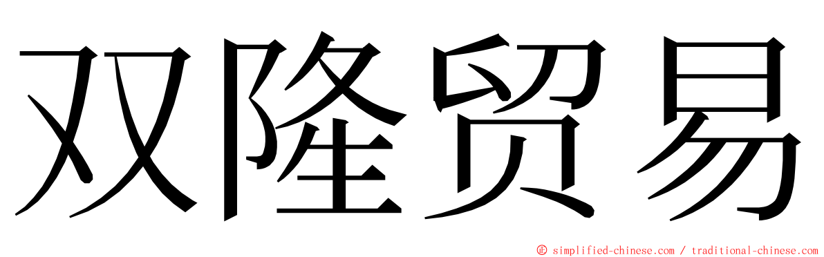 双隆贸易 ming font