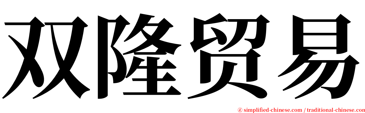 双隆贸易 serif font