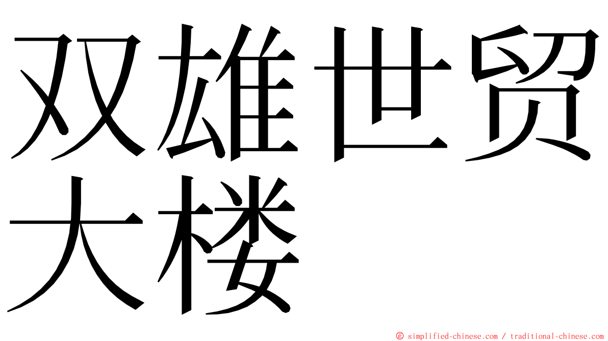 双雄世贸大楼 ming font