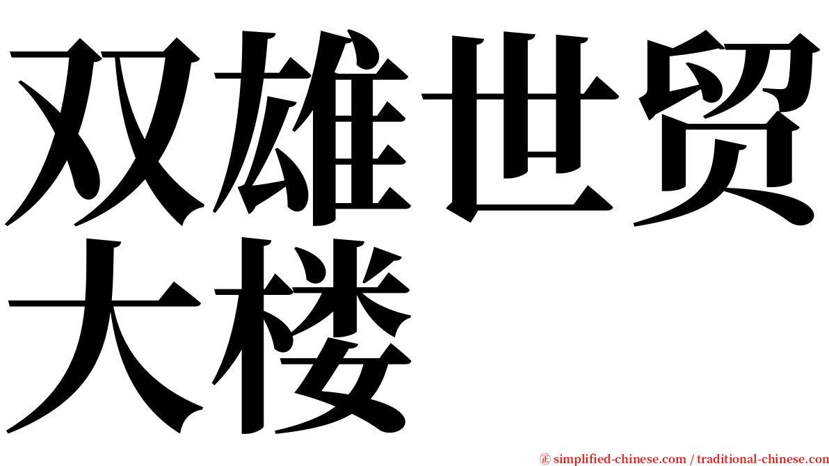 双雄世贸大楼 serif font