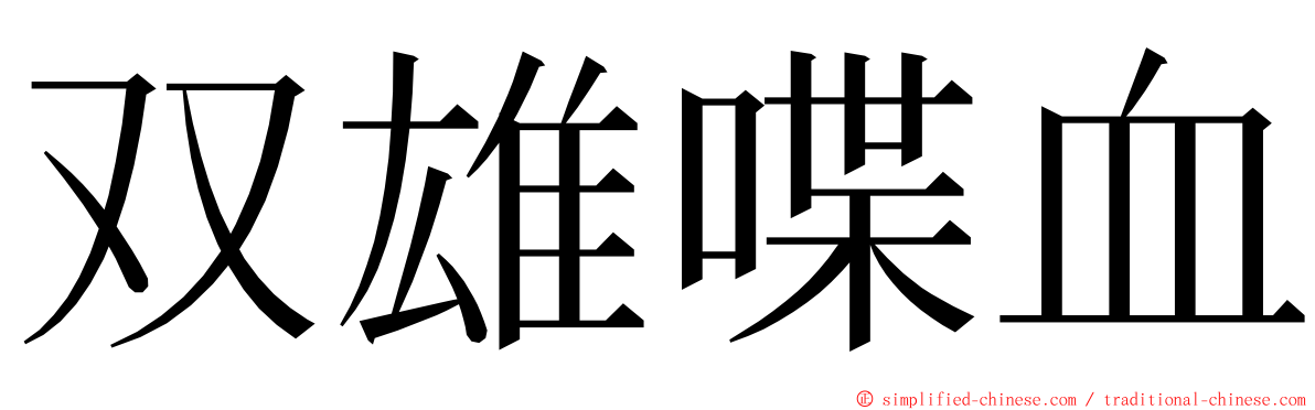 双雄喋血 ming font