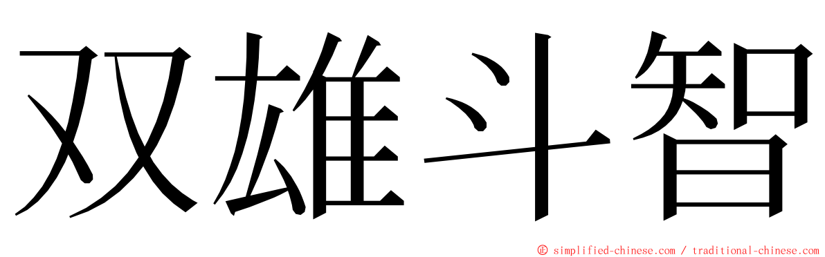 双雄斗智 ming font