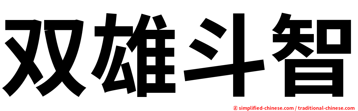 双雄斗智