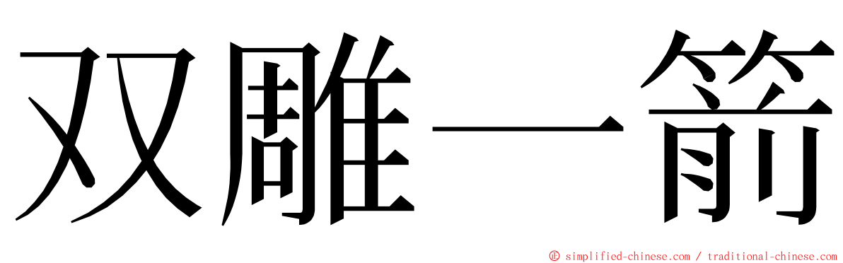 双雕一箭 ming font