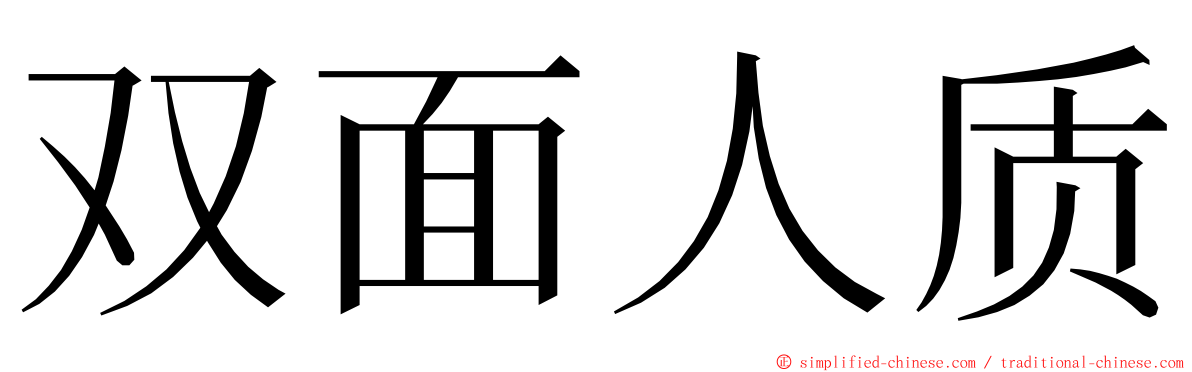 双面人质 ming font