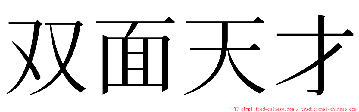 双面天才 ming font