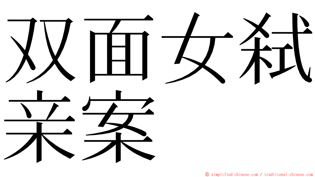 双面女弑亲案 ming font