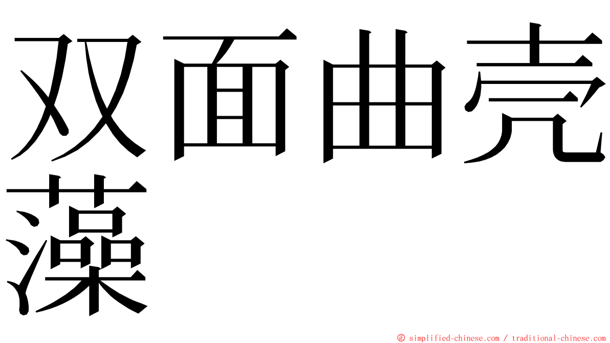 双面曲壳藻 ming font