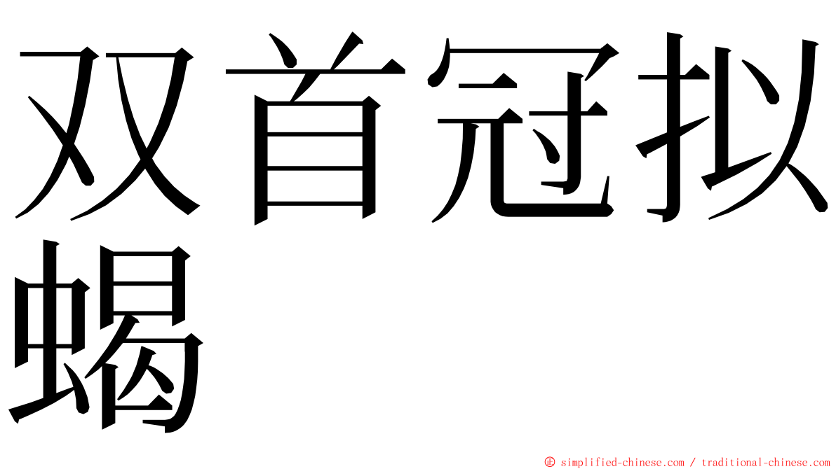 双首冠拟蝎 ming font