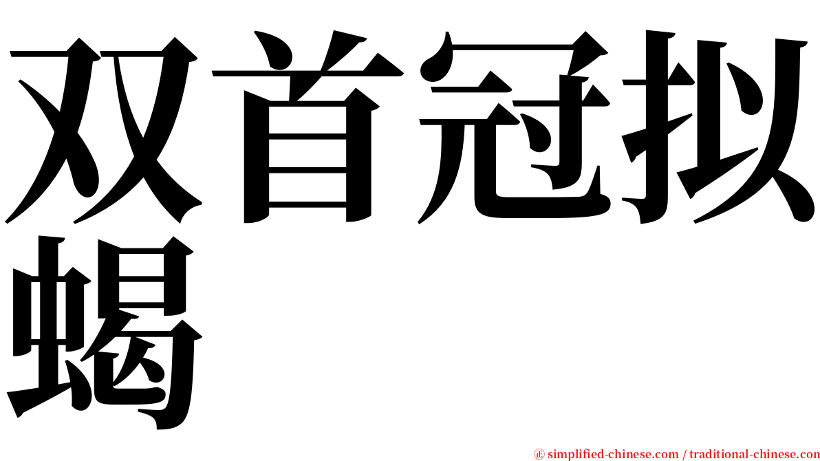 双首冠拟蝎 serif font