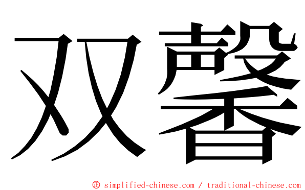 双馨 ming font