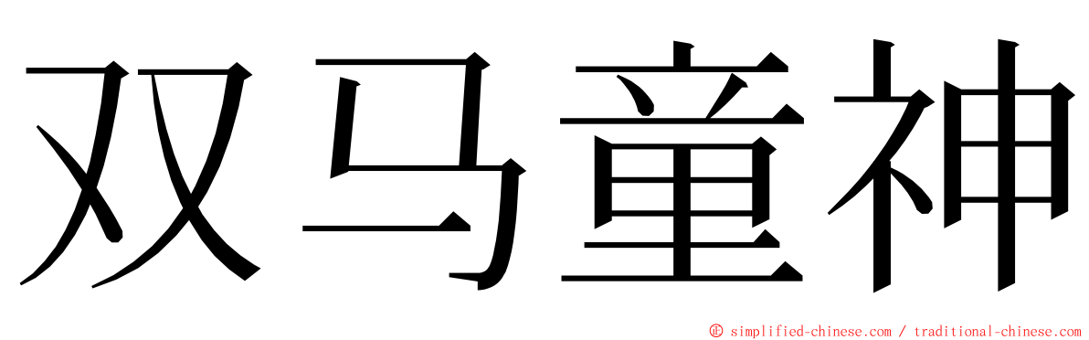 双马童神 ming font