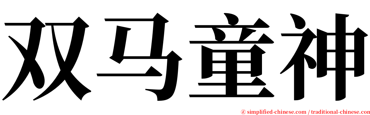 双马童神 serif font