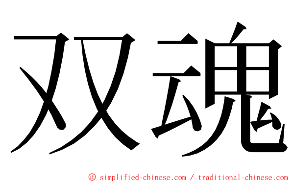 双魂 ming font