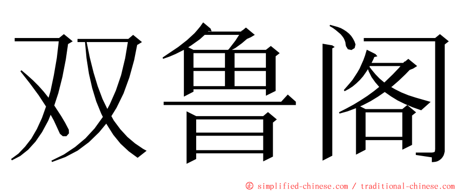 双鲁阁 ming font